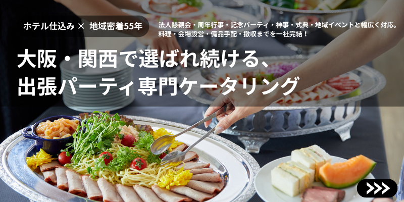大阪ケータリング