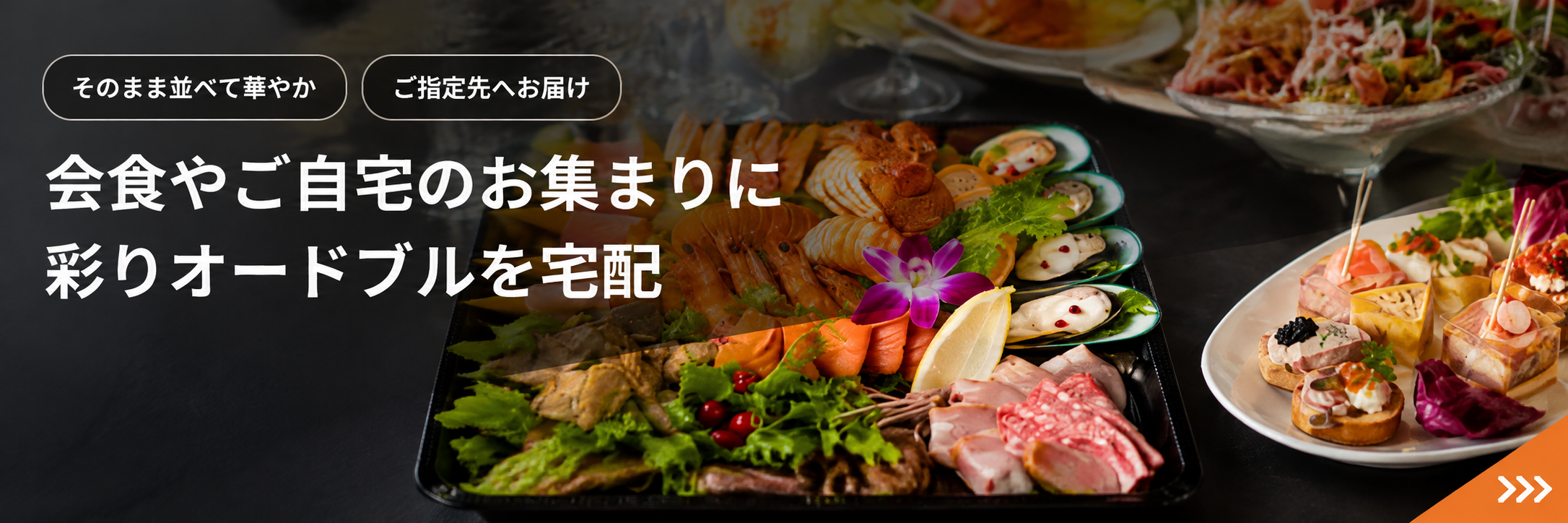 大阪のオードブルデリバリー