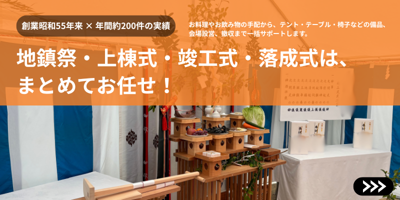 竣工式・式典ケータリング