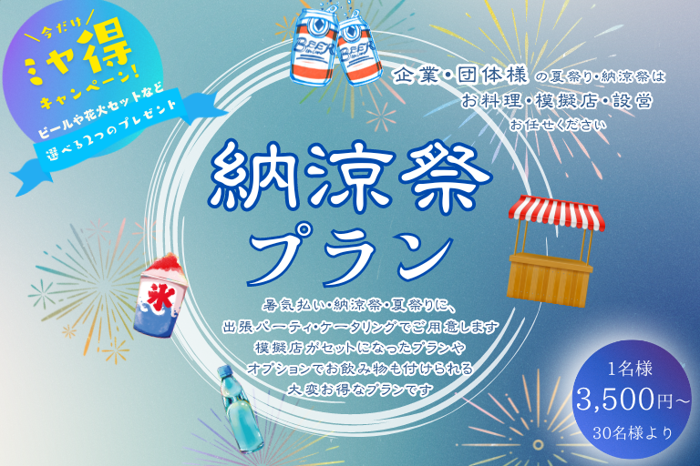 企業・団体様の夏祭り・納涼祭は丸ごとお任せください！大変お得なプランが新登場！