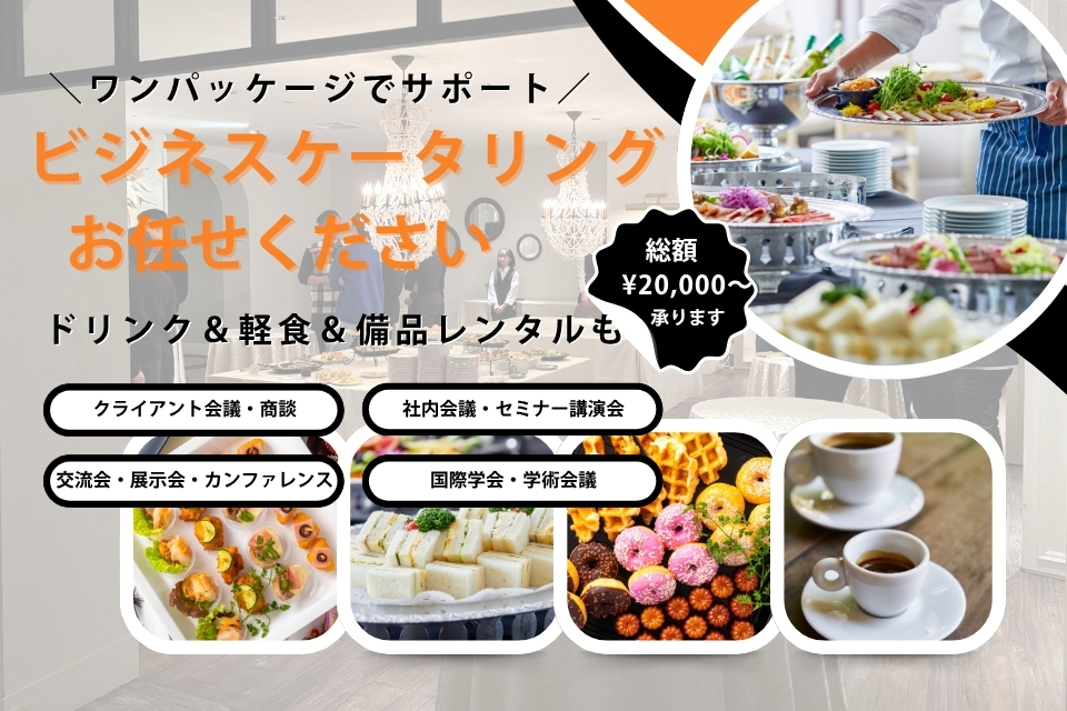 大阪のビジネスケータリング｜会議・セミナー・展示会・学会に対応！ドリンク＆軽食＆備品レンタルも