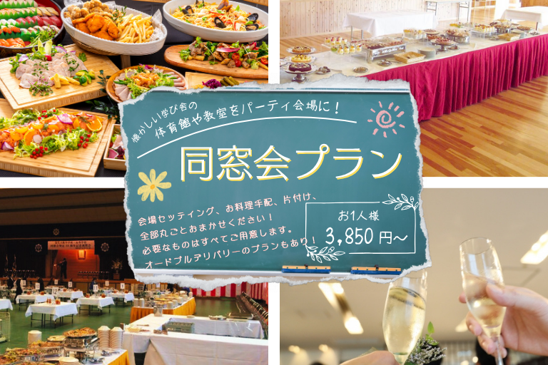 大阪・関西の同窓会、ケータリングで母校や貸しスペースがパーティ会場に！今だけ【ミヤ得】キャンペーン開催中