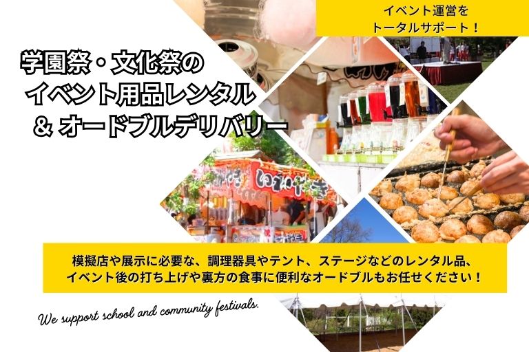 学園祭・文化祭のレンタル＆オードブル｜大阪のケータリングならミヤコパーティ