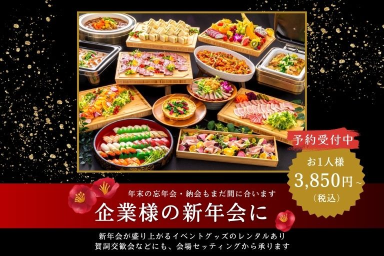 年末年始の集まりに最適。ミヤコパーティの企業向けケータリングプラン。贅沢なオフィス忘年会＆新年会を