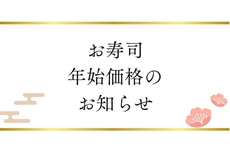 【お知らせ】お寿司 年始料金について