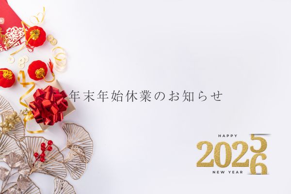 年末年始休業のお知らせ
