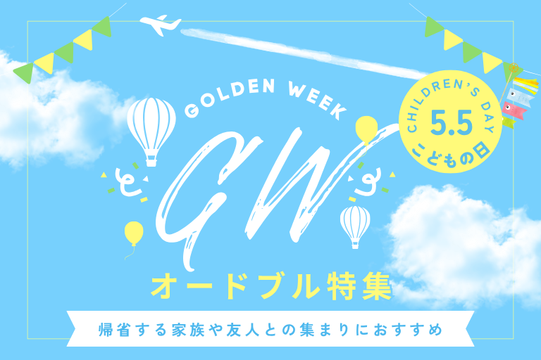 GW・こどもの日の集まりに！大阪のオードブル宅配はミヤコパーティにおまかせ