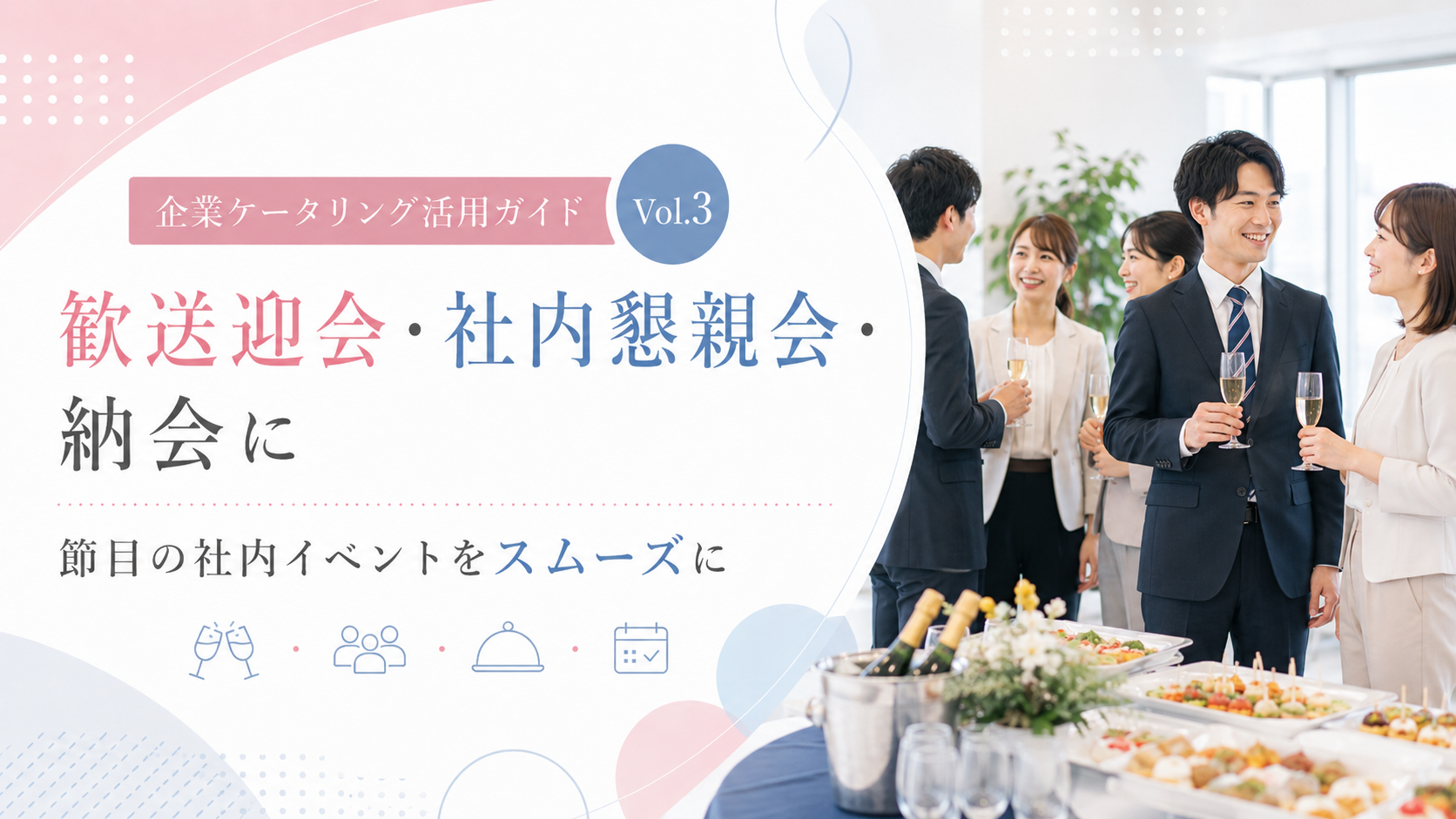 歓送迎会・社内懇親会・納会に｜節目の社内イベントをスムーズに進めるケータリング活用術
