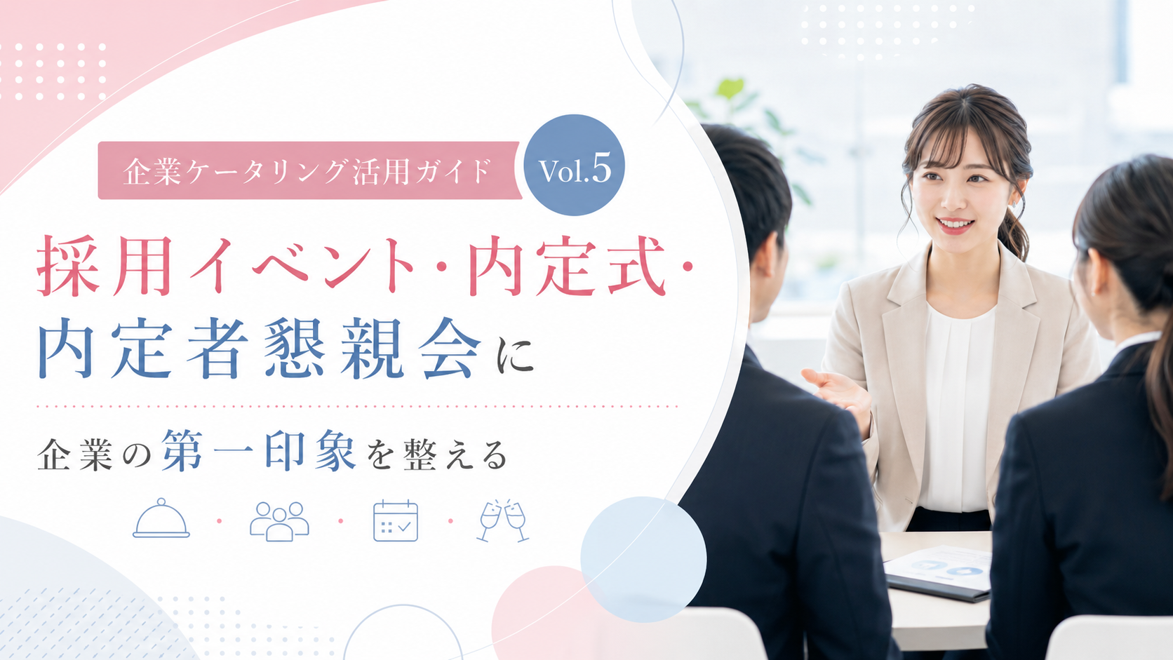 採用イベント・内定式・内定者懇親会に｜企業の第一印象を整えるケータリング活用法