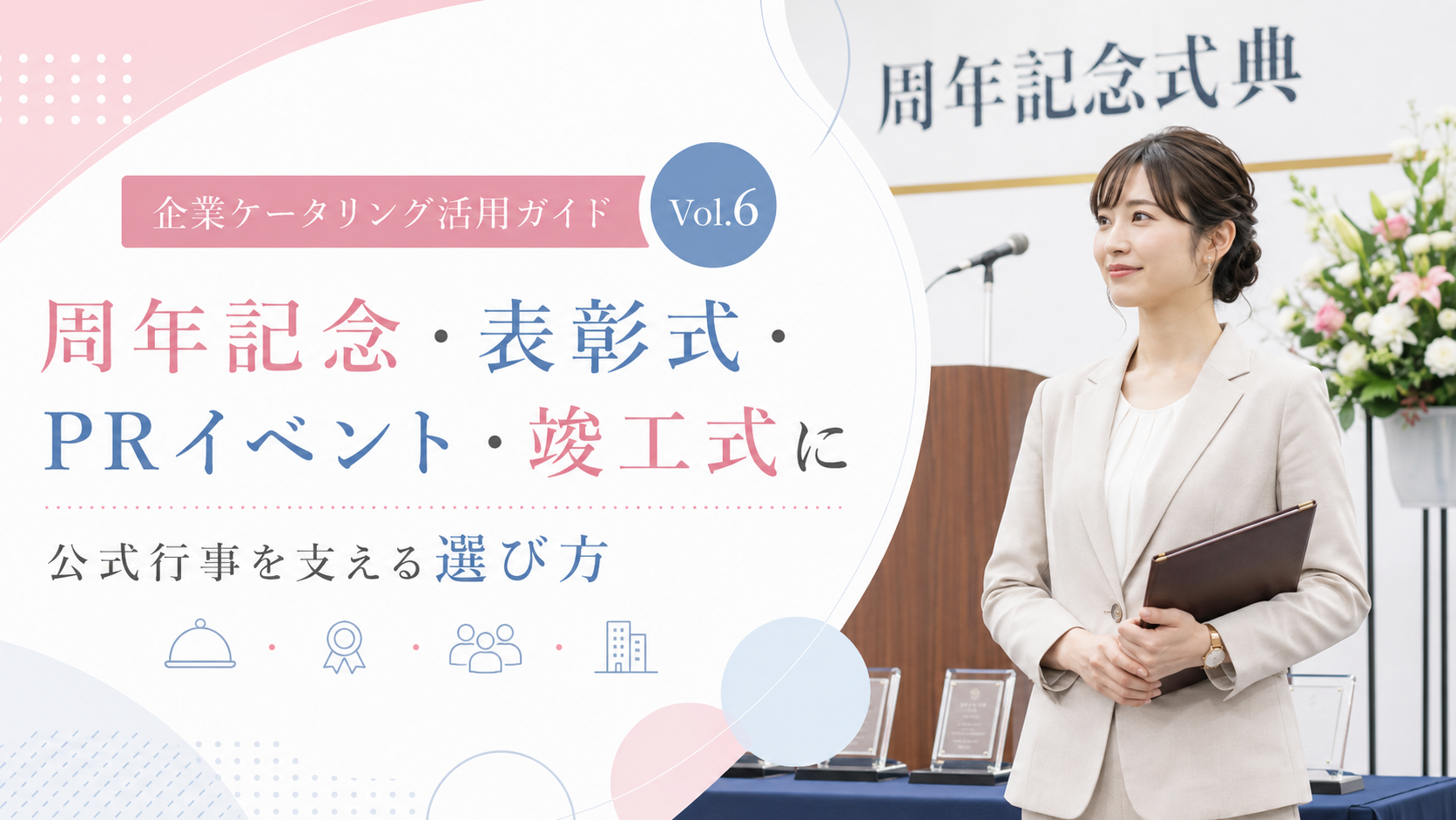 周年記念・表彰式・PRイベント・竣工式に｜公式行事を支える法人ケータリングの選び方