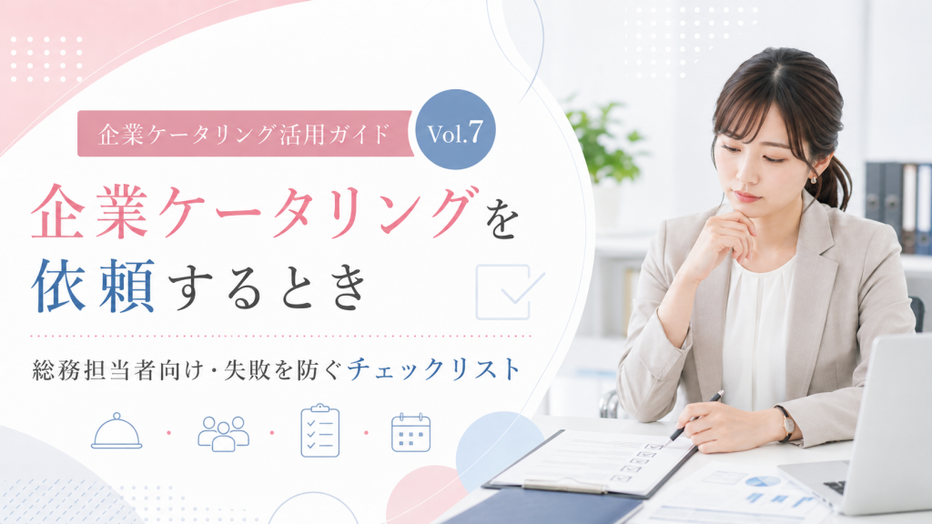 企業ケータリングを依頼するとき、総務担当者は何を準備すればいい？失敗を防ぐチェックリスト