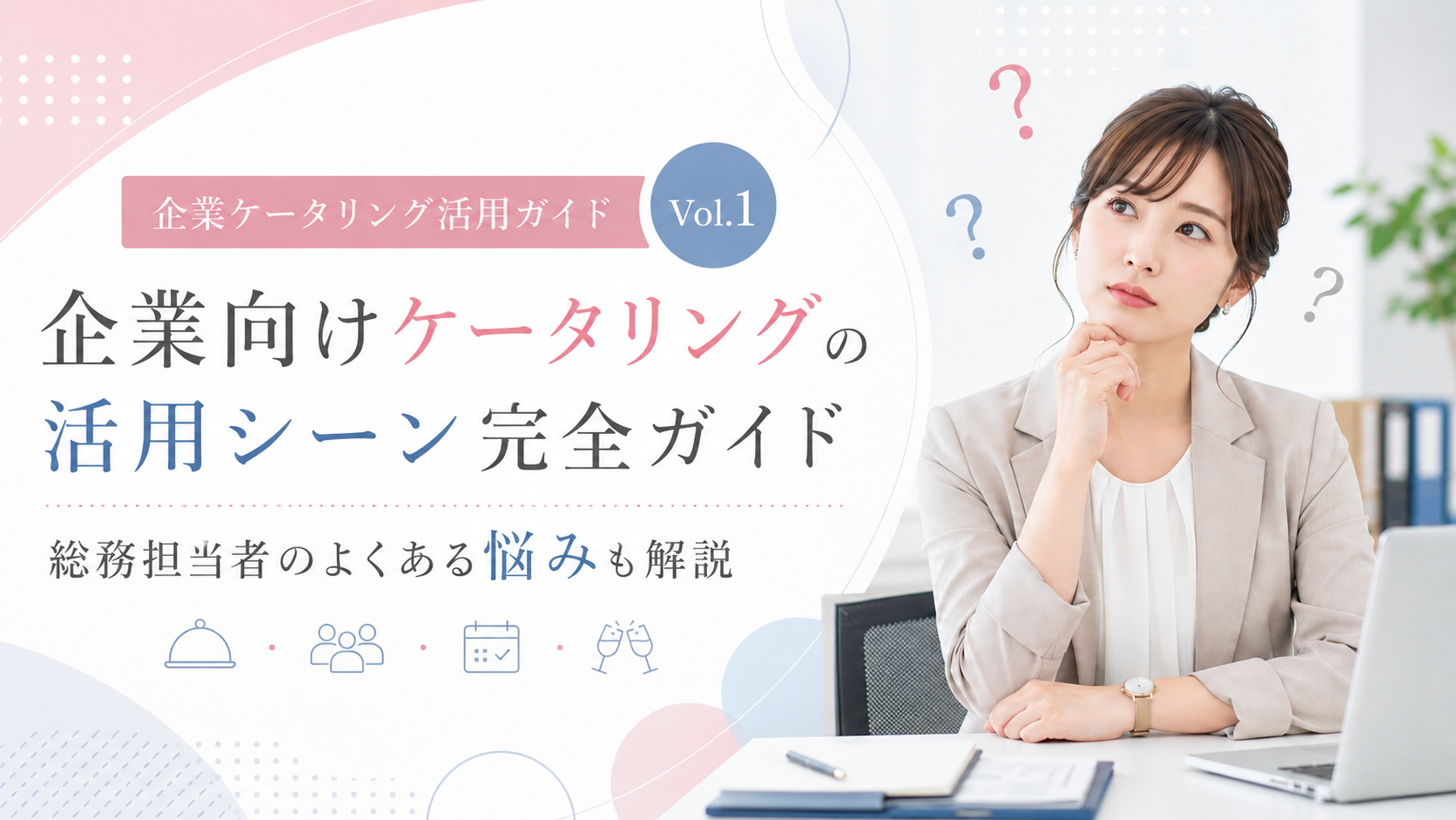 【大阪・関西】企業向けケータリングの活用シーン完全ガイド｜総務担当者のよくある悩みも解説