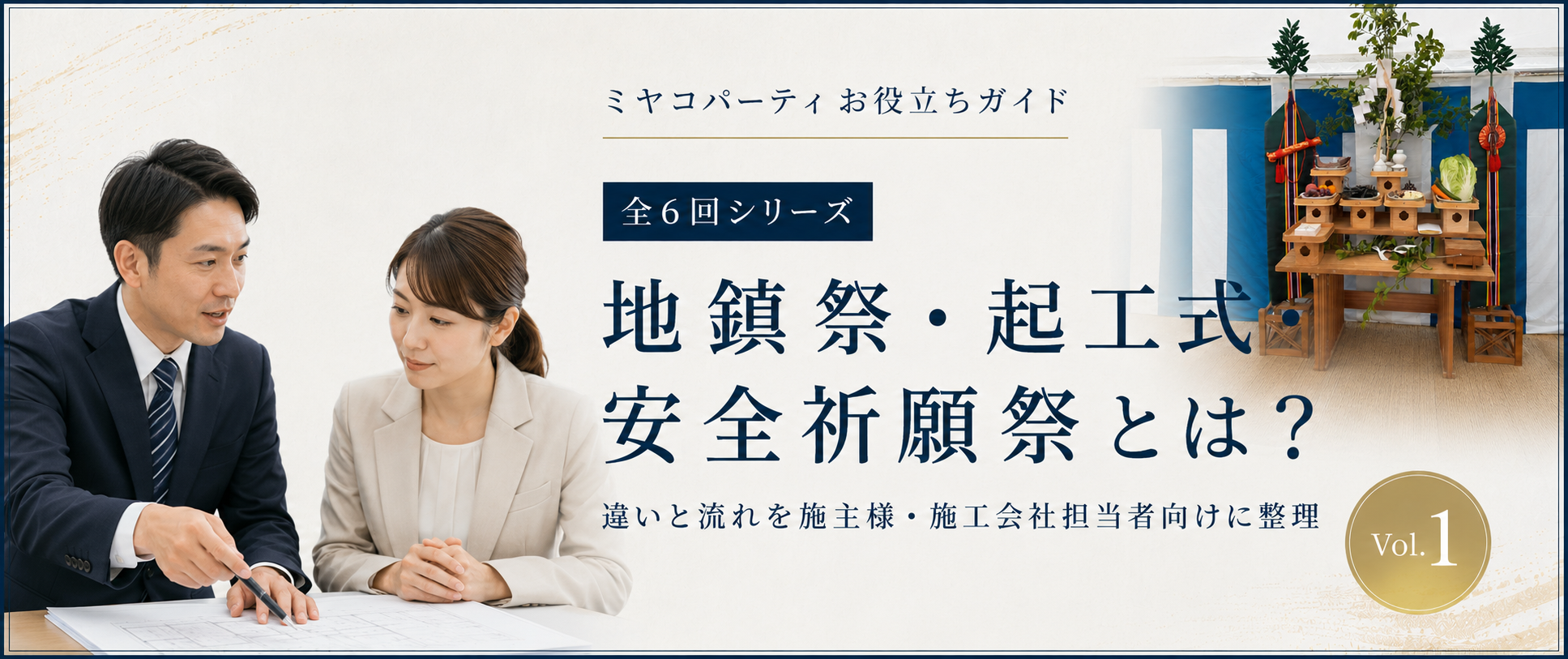 地鎮祭・起工式・安全祈願祭とは？違いと流れを担当者向けにわかりやすく整理