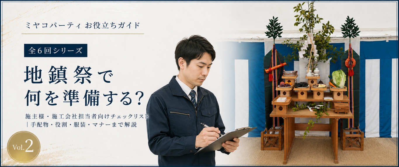 地鎮祭とは？施主様・施工会社担当者が押さえたい意味・出席者・当日の流れを整理