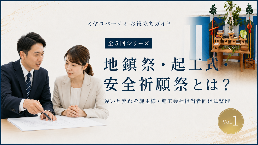 地鎮祭・起工式・安全祈願祭とは？違いと流れを担当者向けにわかりやすく整理