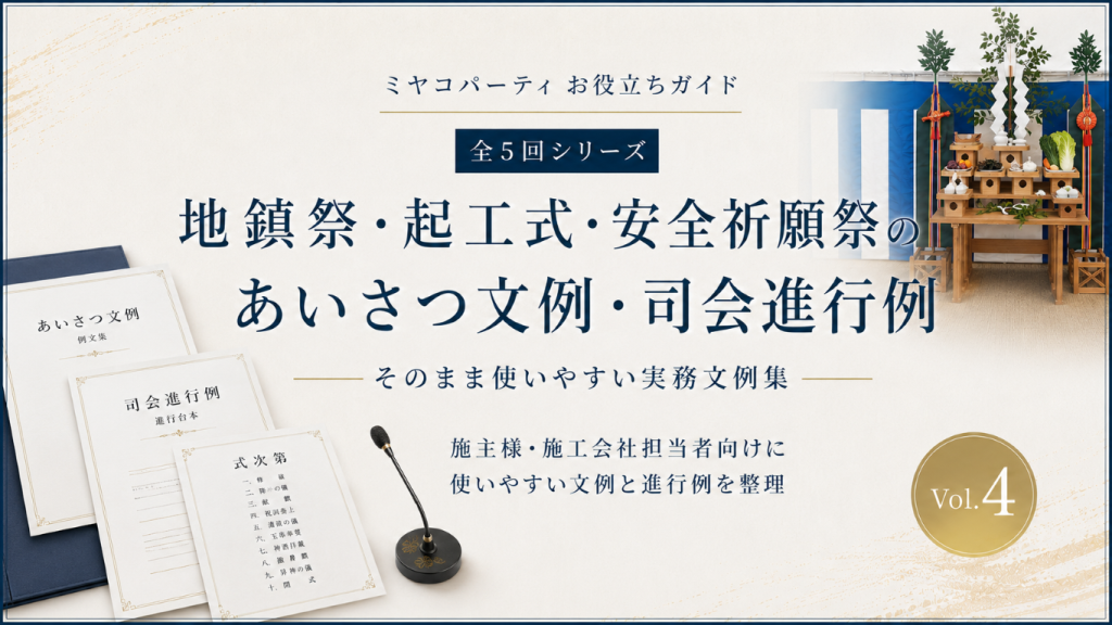 地鎮祭・起工式・安全祈願祭のあいさつ文例・司会進行例｜そのまま使いやすい実務文例集