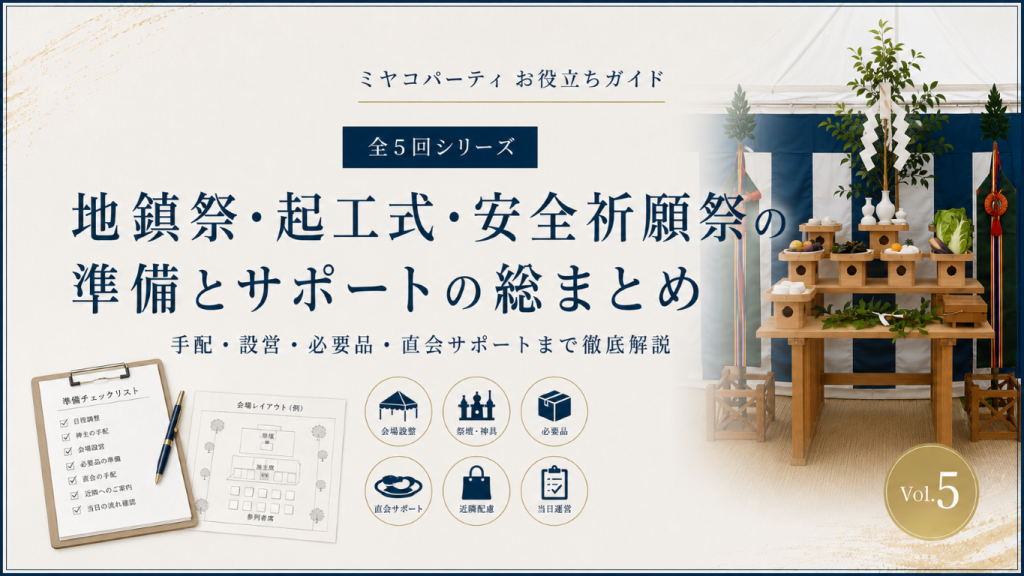 地鎮祭・起工式・安全祈願祭の手配はどこまで頼める？会場設営・必要品・直会まで準備の考え方を整理