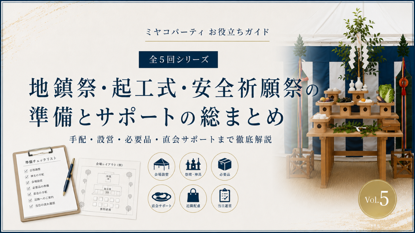 地鎮祭・起工式・安全祈願祭の手配はどこまで頼める？会場設営・必要品・直会まで準備の考え方を整理