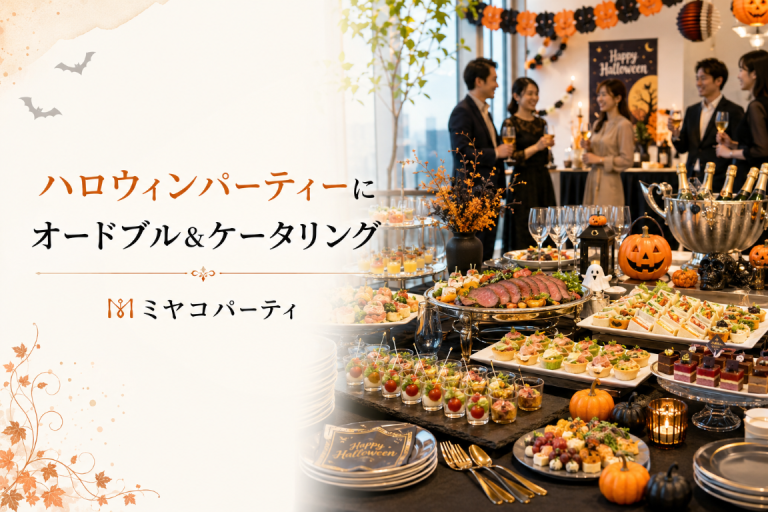 大阪のハロウィンパーティーにケータリング・オードブルを｜料理から会場準備までミヤコパーティにおまかせ